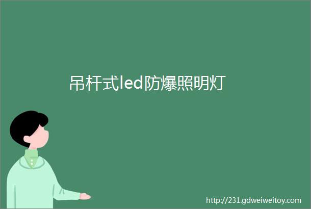 吊杆式led防爆照明灯