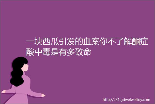 一块西瓜引发的血案你不了解酮症酸中毒是有多致命