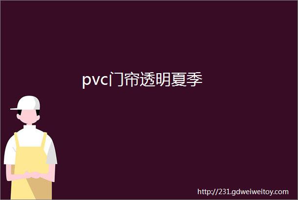 pvc门帘透明夏季