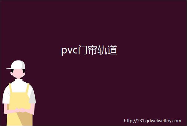 pvc门帘轨道