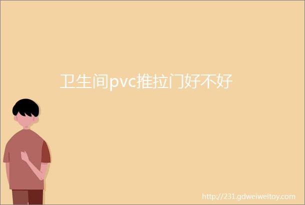 卫生间pvc推拉门好不好