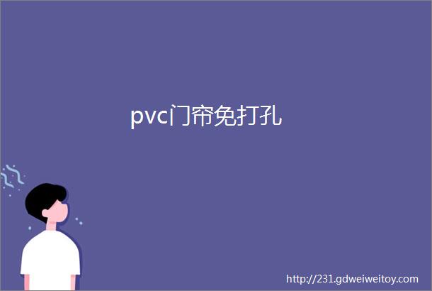 pvc门帘免打孔